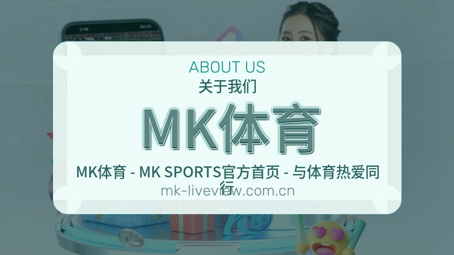 MK体育赛事资料服务说明